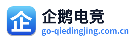 企鹅电竞